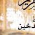 سورة مريم القارئ هيثم الدخين تلاوة حصرية