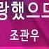뮤즈온라인 조관우 사랑했으므로