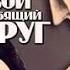 Твой любящий друг Советский Мультфильм