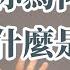 你為何自卑 自信是什麼 那些自卑能教會你的事 Sherry S Notes 雪力的心理學筆記 自信