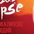 Апокалипсис сегодня на большом экране