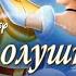 Золушка Песня мышек