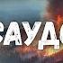 Саудовская Аравия в огне 10 километров пламени Что происходит в Саудовской Аравии