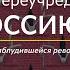 Часть 77 Как переучредить Россию Очерки