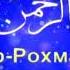 Allohning 99 Go Zal Ismi Аллохнинг 99 исми