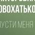 Аудиокнига Впусти меня Альбина Викторовна Новохатько Audiofy Ru