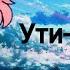 Клип ути путишка гача клуб