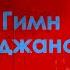 Гимн Азербайджанской ССР