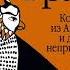 Макс Фрай История 9 я Корабль из Арвароха и другие неприятности Аудиокнига
