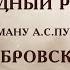 2022 2023ДЕНЬ ПАМЯТИ А С ПУШКИНА ИНСЦЕНИРОВКА БЛАГОРОДНЫЙ РАЗБОЙНИК ПО РОМАНУ ДУБРОВСКИЙ