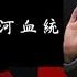 朝鮮有白頭山中國有梁家河 習近平選誰做了接班人 建民論推墙2561