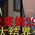 史萊姆科普 29集省略內容全解析 兩大結界介紹以及萌王的兒子身份 三十九彈
