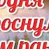 С ДОБРЫМ УТРОМ Сегодня Бог проснулся утром рано Стихи Ирина Самарина Лабиринт