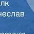 Белорусская народная сказка Мудрый волк Читает Вячеслав Невинный 1980