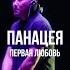 Панацея Первая любовь Curltai Live