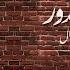 رامي جمال أنا معذور Ana Ma3zor Ramy Gamal
