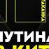 ПУТИН ПРОЩАЕТСЯ С КРЫМОМ В БУНКЕРЕ ПЕРЕПОЛОХ В ГААГЕ МЕСТА ХВАТИТ ВСЕМ Пионтковский Балаканка