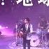 現場直擊 Dear Jane X C AllStar 集合吧 地球保衛隊 Dear Jane Pendulum Tour 2021 Sep23