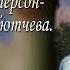 Романс Но если бы душа могла на стихи Ф И Тютчева Музыка Виктория Филатова Виктор Попков Бас