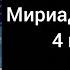 4 глава мириады осеней аудиокнига