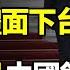 悽慘 習近平向元老們請求體面下台 危機爆棚 中國銀行首次與習近平撕破臉 中共掀狂瀾 發起海外戰役 阿波羅網