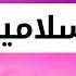 آهات إسلامية حزينة بدون حقوق