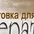 Русская литература XIX век 10 класс Поэтика Тютчева