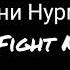 Нурминский AMC Fight Nights караоке текст песни