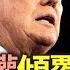 川普預告下週大事 逼伊朗無條件投降 就等致命一擊 習近平苦苦支撐 下場黯淡 以總理驚人爆料 伊朗2次暗殺川普 新聞大家談片段 2025 06 18