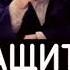 Чубак Ажи Защита от 70 бед