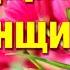 Иван Галимон Дарите женщинам цветы