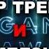 Разбор трейлера Anthem с TGA и бомбезная композиция