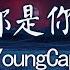 隊長YoungCaptain 哪里都是你 2024 你想要的是現在 而不是那遙遠的未來 動態歌詞MV Pinyin Lyrics SME Music Official
