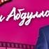 Шохин Абдуллоев Дустам Душман машав Shohin Abdulloev Dust