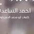واماماه واحسيناه جم كلب ينرادلج يسكينة أحمد السـاعدي أرشيف