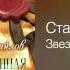Стас Михайлов Звездой на небо Нежданная любовь 2008