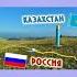 Такси Омск Кокшетау Астана и обратно Ежедневно