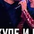 Лайма Вайкуле и Emin Быть счастливым Песня года 2017