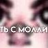 плейлист старых песен Пошлой Молли 2