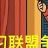 倒习联盟争权 习下汪上难产 张又侠 胡锦涛 温家宝
