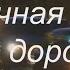 Бардовская песня Ночная дорога Музыка В Берковский и С Никитин Стихи Ю Визбор