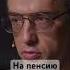 Подъем пенсионного возраста неизбежен ракша пенсия россия возраст экономика семья дети
