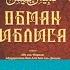 Книга Обман Иблиса Краткий обзор