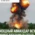 ВСУ уничтожили склад боеприпасов мощный авиаудар в Запорожской области попал в цель
