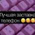 Лучшая заставка обои обоинателефон Shorts лучшее красивая телефон фразы