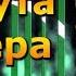 Тима Белорусских Минута Вечера Аккорды для гитары Как играть на гитаре