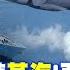 055坐鎮黃海 栗正傑 美軍難堪 運油 20威懾關島 栗 甚至能威脅到夏威夷 全球大視野 上 20230919完整版 全球大視野Global Vision