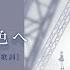 中日歌詞 限りなく灰色へ 鏡音レン 25時 ナイトコードで