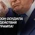 ООН осудила действия Трампа израиль иран война новости хаменеи трамп сша политика