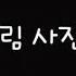 연애혁명 왕자림 사진 모음 무필터 양식 구독 좋아요